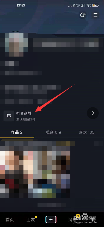 怎么进入抖音商城