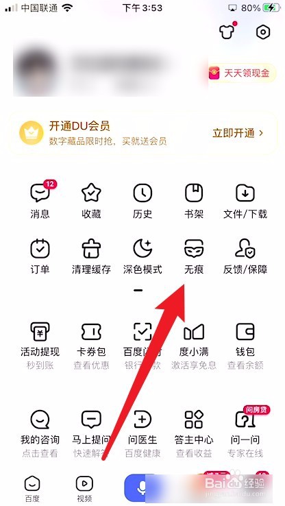 百度app如何进入无痕模式