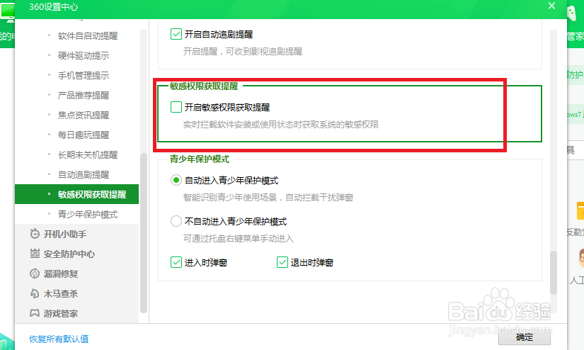 360安全卫士怎样开启敏感权限获取提醒
