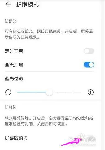 华为nove 8 SE屏幕防频闪功能在哪开启