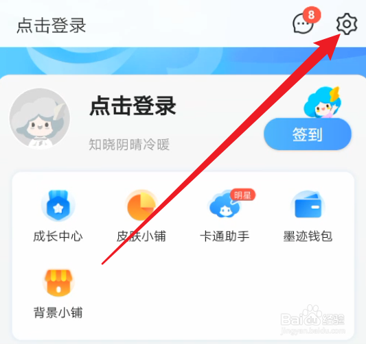 怎么开启墨迹天气的时景推送消息