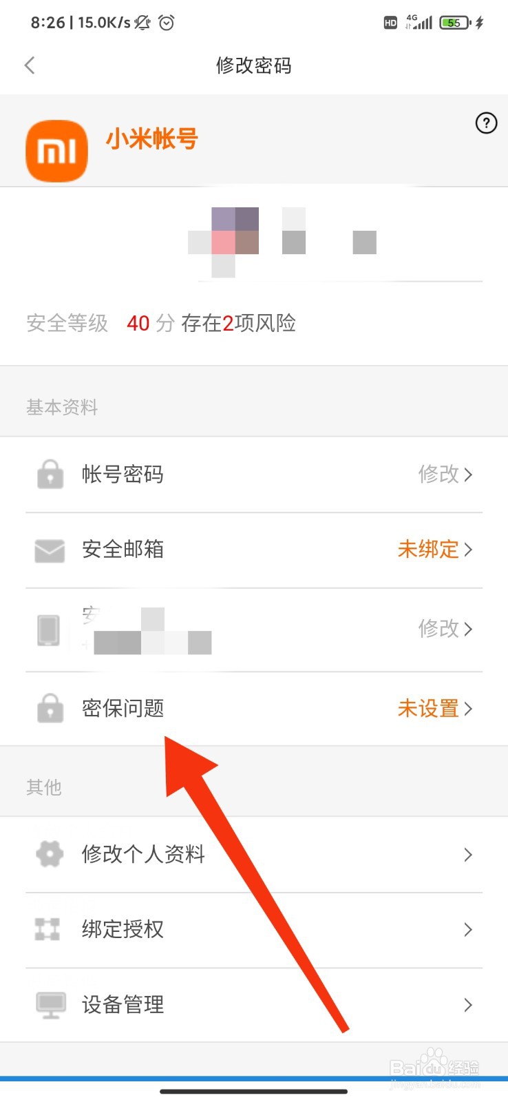 小米有品怎么设置密保问题