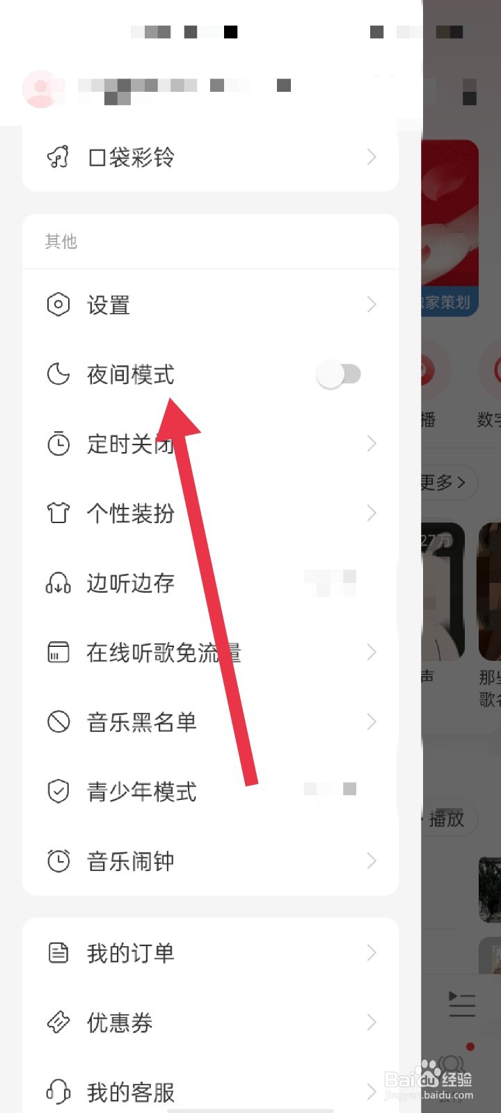 网易云音乐怎么开启夜间模式