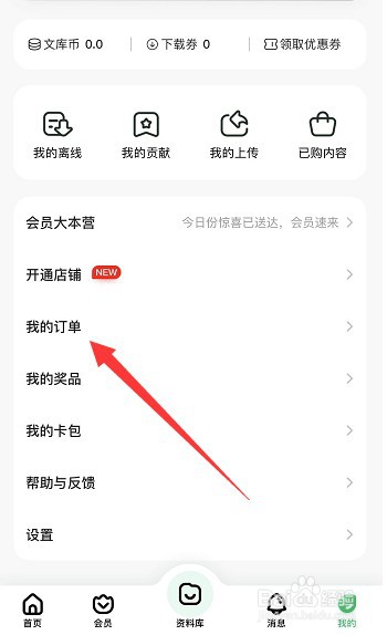 百度文库怎么查看自己的订单