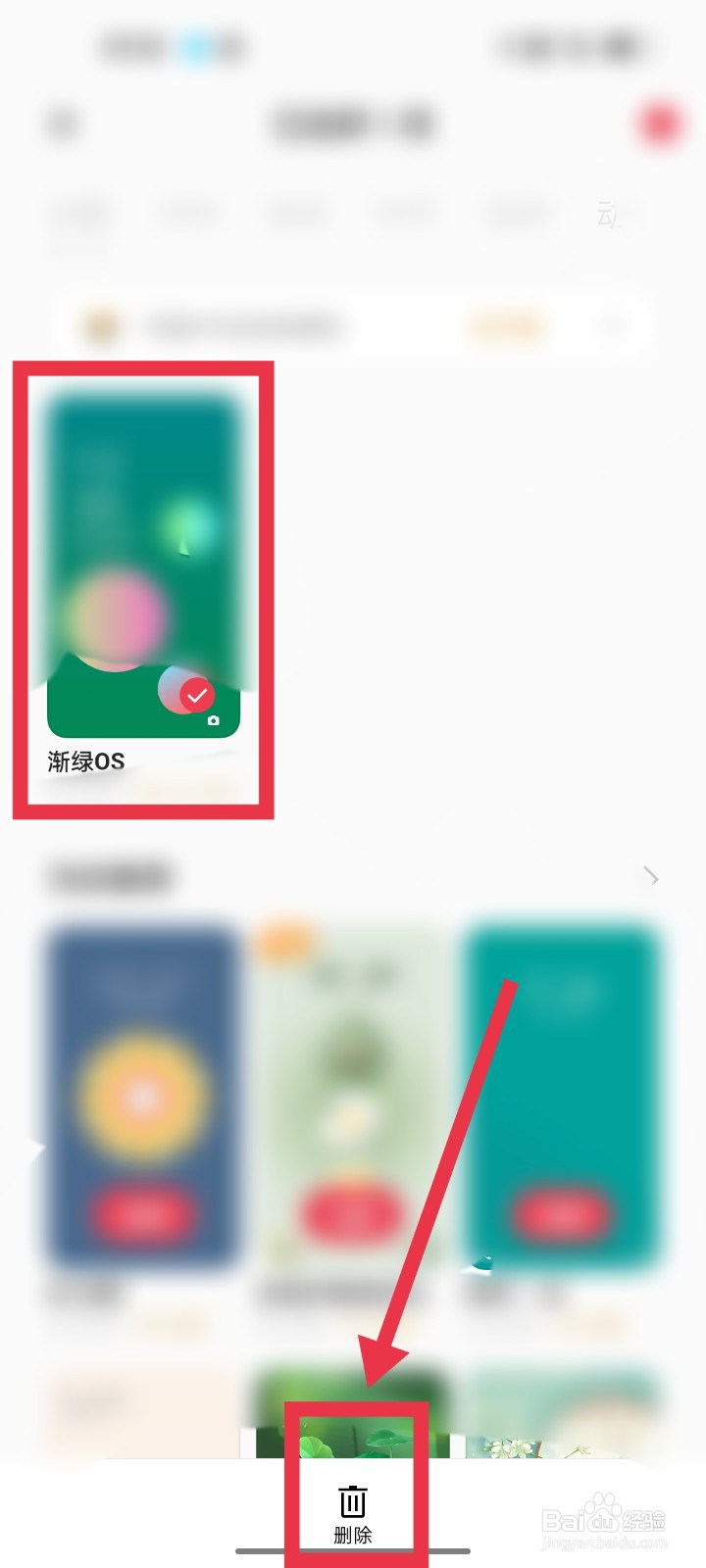 OPPO手机如何删除收藏的主题
