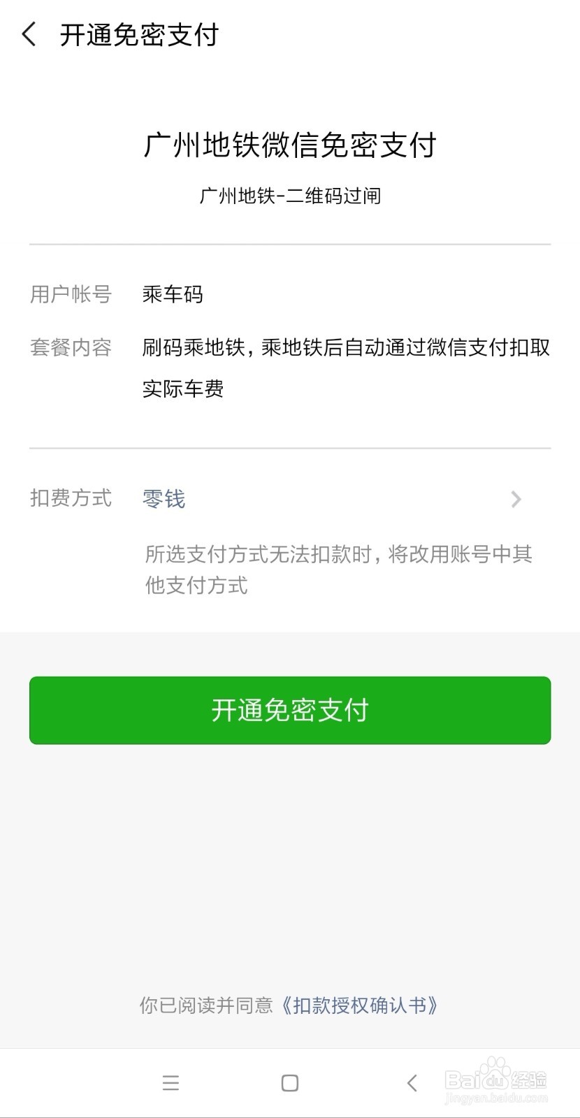 在广州怎么用微信乘车码坐地铁