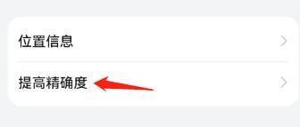 在哪里可以设置提高设备位置精确度
