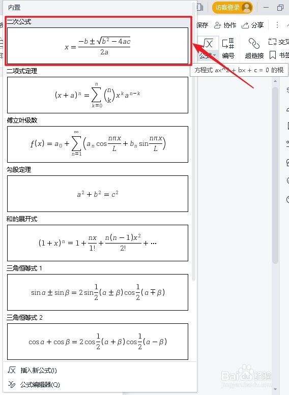 WPS文字文稿如何插入二次公式
