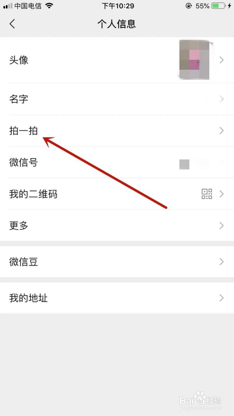 如何设置微信’“拍一拍”内容