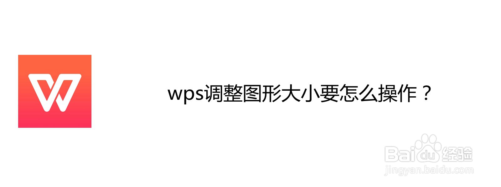 <b>wps调整图形大小要怎么操作</b>