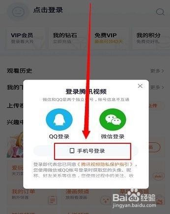 腾讯视频如何用手机号登录会员