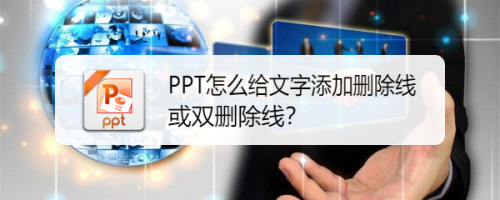 PPT怎么给文字添加删除线或双删除线?