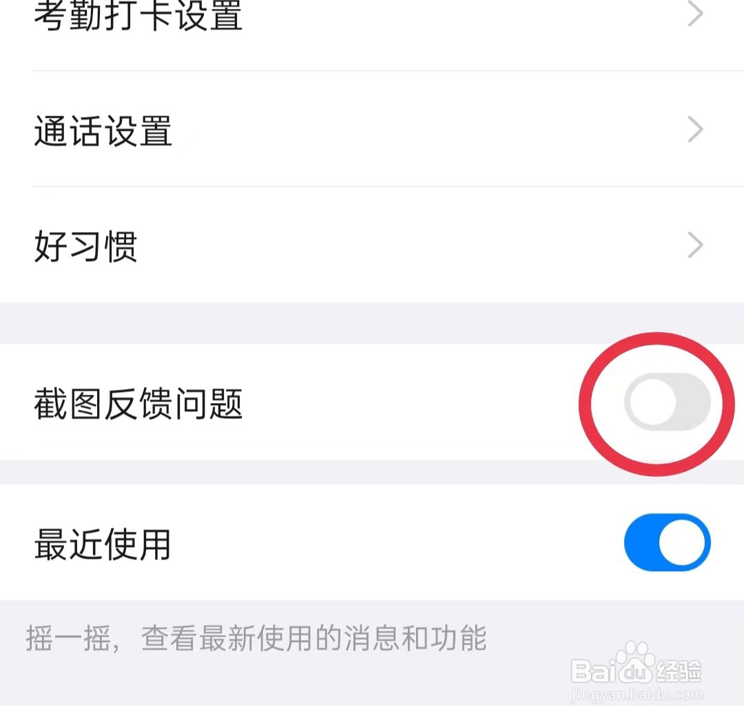 钉钉怎样开启截图反馈问题