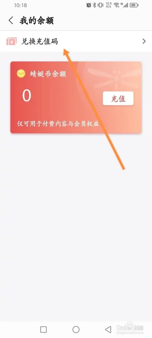 蜻蜓FM手机APP里面怎么使用兑换码充值