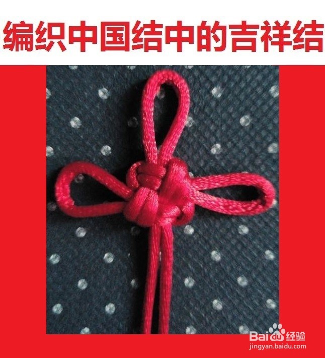 如何快速编织中国结中的吉祥结