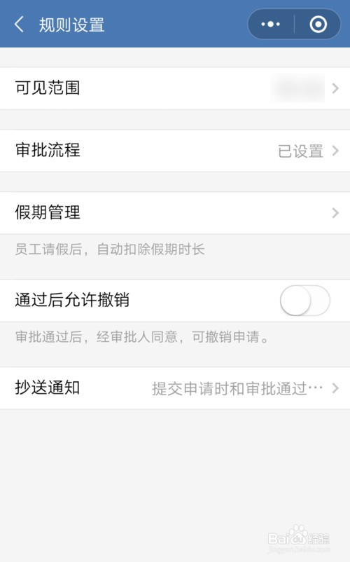 企業微信怎樣設置請假的審批流程