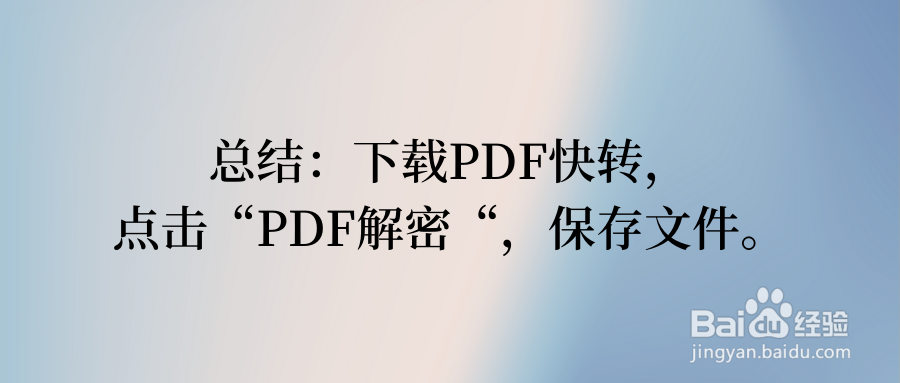 高考理综PDF试卷如何解密并打印？