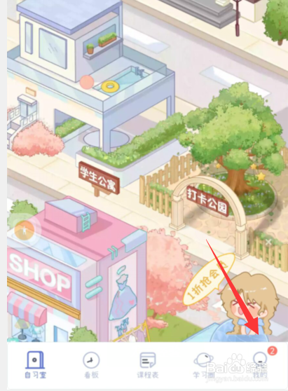 八点课程表app怎样屏蔽他人消息/拍一拍