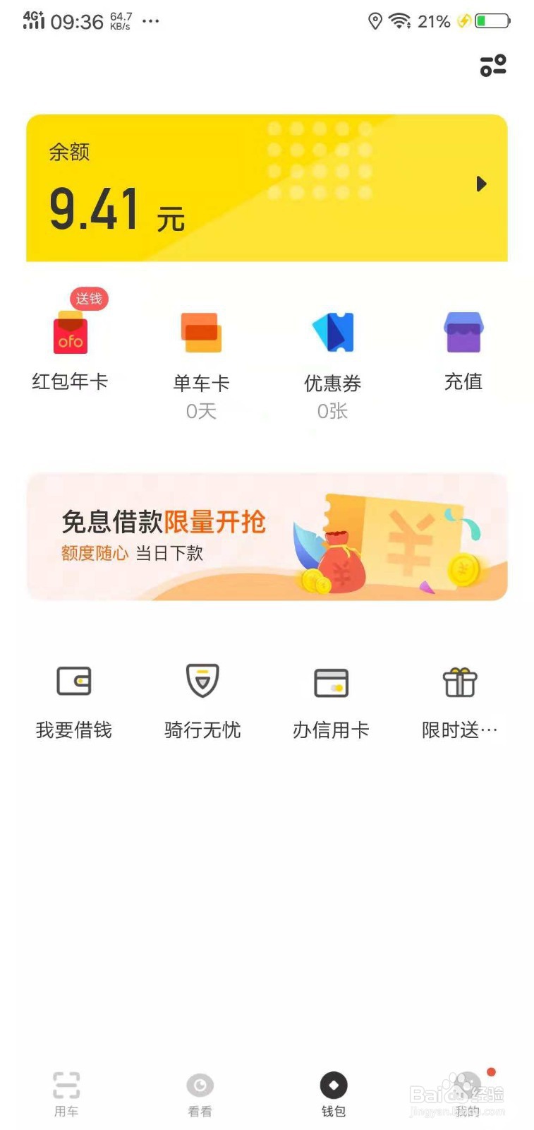ofo共享单车怎么退充值的钱