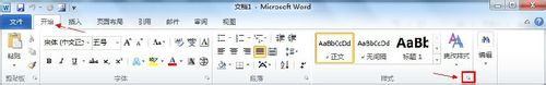 怎样修改Word 2010的默认样式
