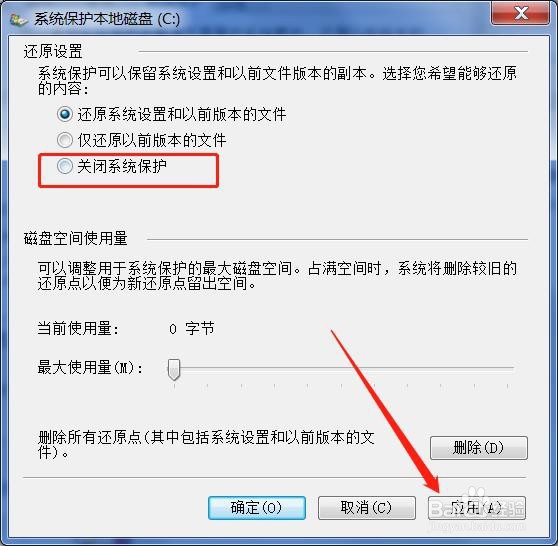 Windows 7如何关闭系统保护
