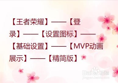 王者荣耀怎么让MVP皮肤显示精简版动画展示？