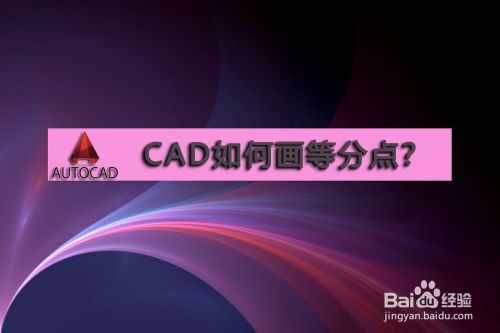 CAD中如何画等分点