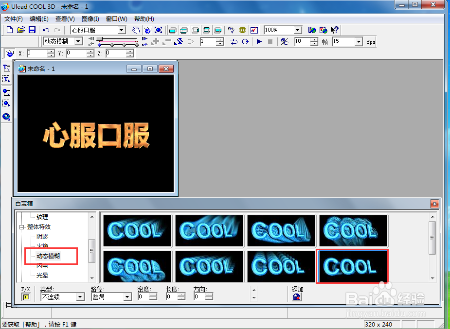 ulead cool 3d中给文字添加画廊和动态模糊效果