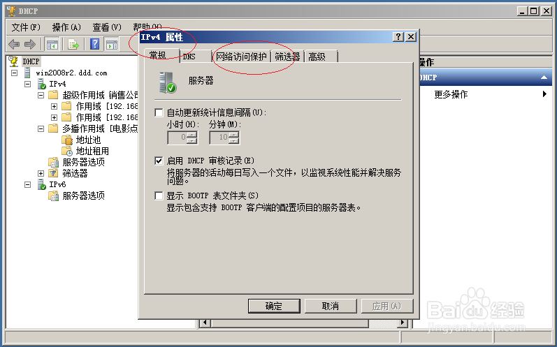 Windows server2008启用DHCP作用域网络访问保护