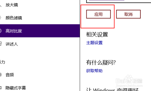 Win10如何设置高对比度