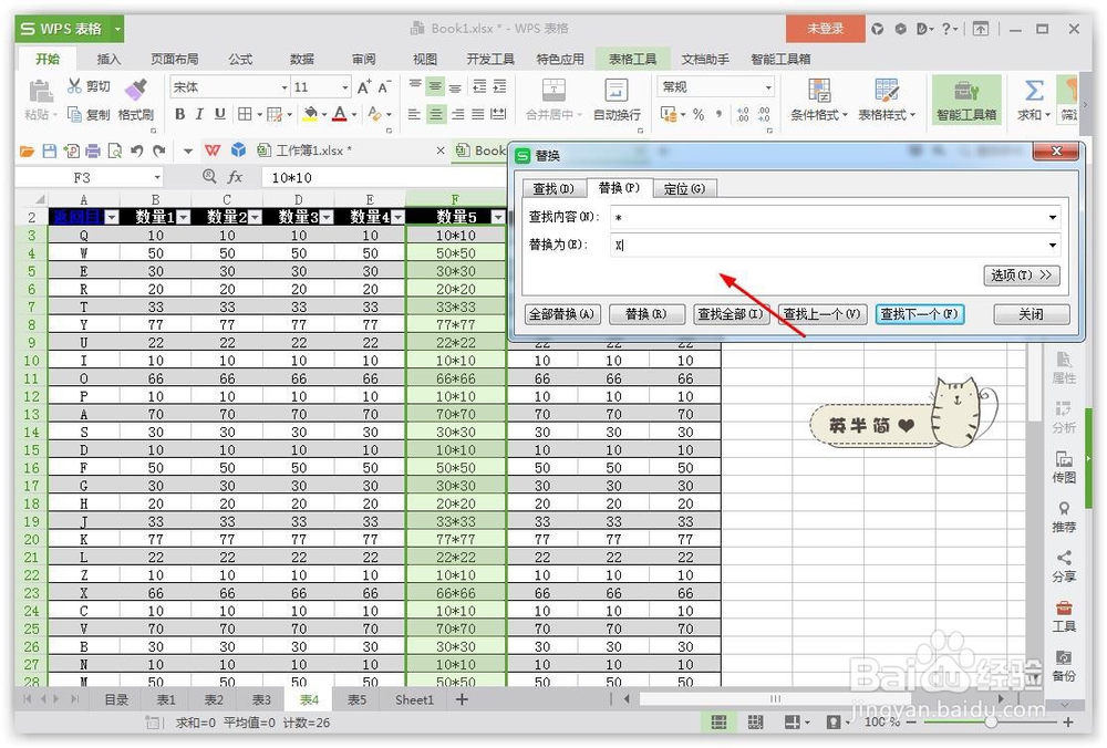 excel怎么样替换*星号