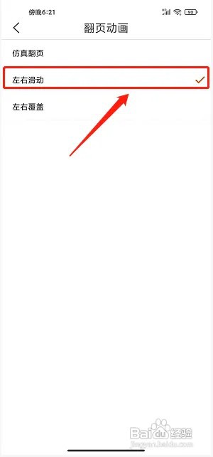 二层楼小说app要如何设置翻页动画为左右滑动？