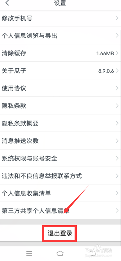 瓜子二手车怎么退出登录