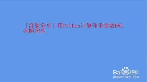 用python计算体重指数bmi判断体型 百度经验 用python计算体重指数bmi判断体型 百度经验