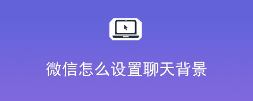 微信怎么设置聊天背景