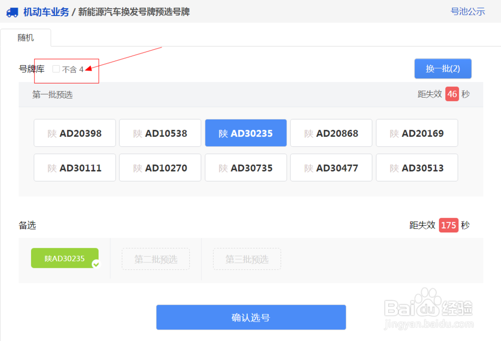 陕西省在网上办理新能源汽车换发号牌预选号牌
