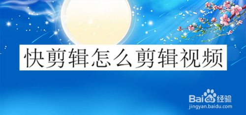 快剪辑怎么剪辑视频