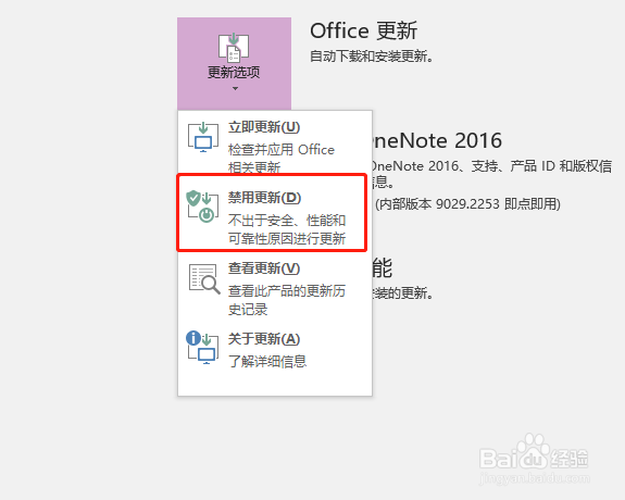 禁用OneNote更新