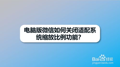 电脑版微信如何关闭适配系统缩放比例功能