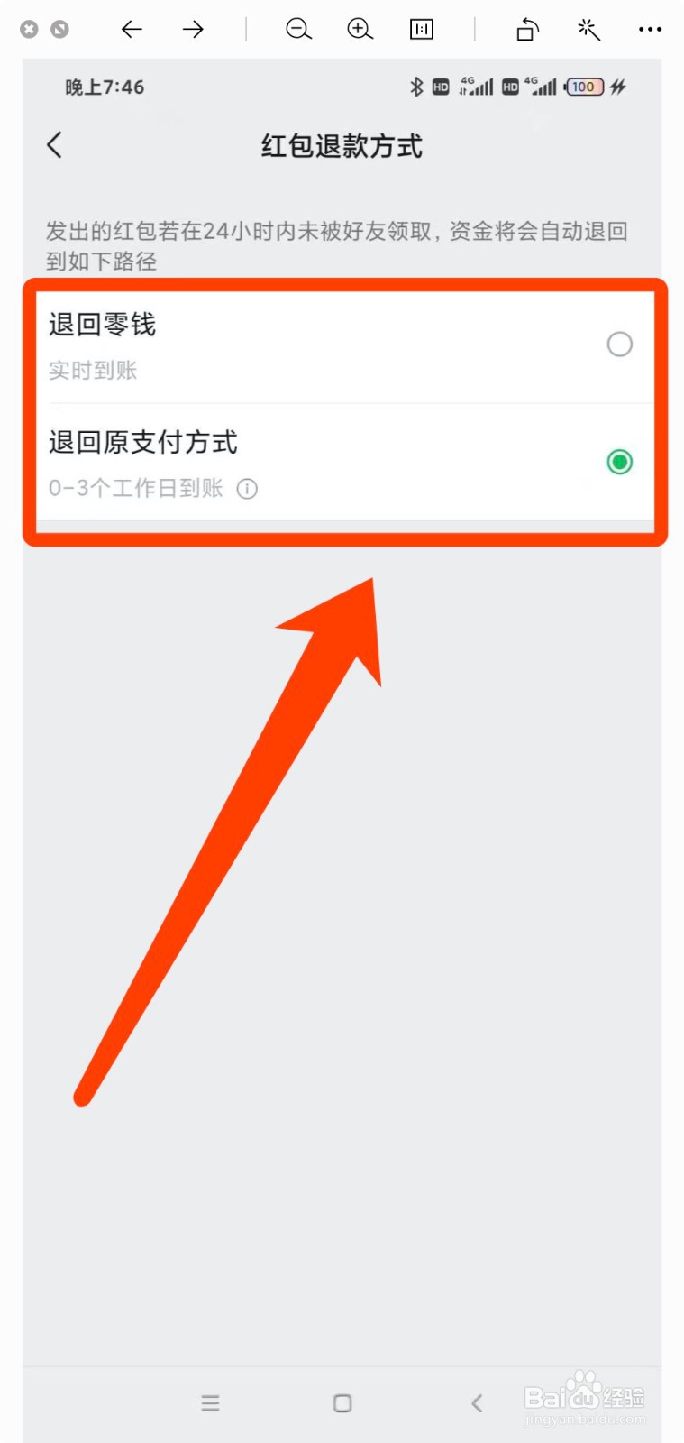 微信怎么设置“红包退款方式”？
