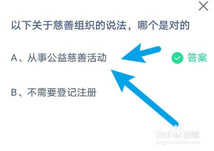 蚂蚁庄园:以下关于慈善组织的说法,哪个是对的