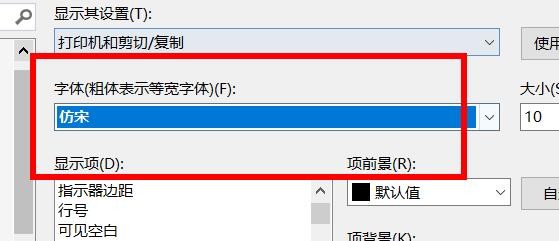 VS字体怎么设置为仿宋