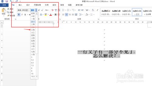 Word中一行文字有一部分不见了 怎么解决 百度经验