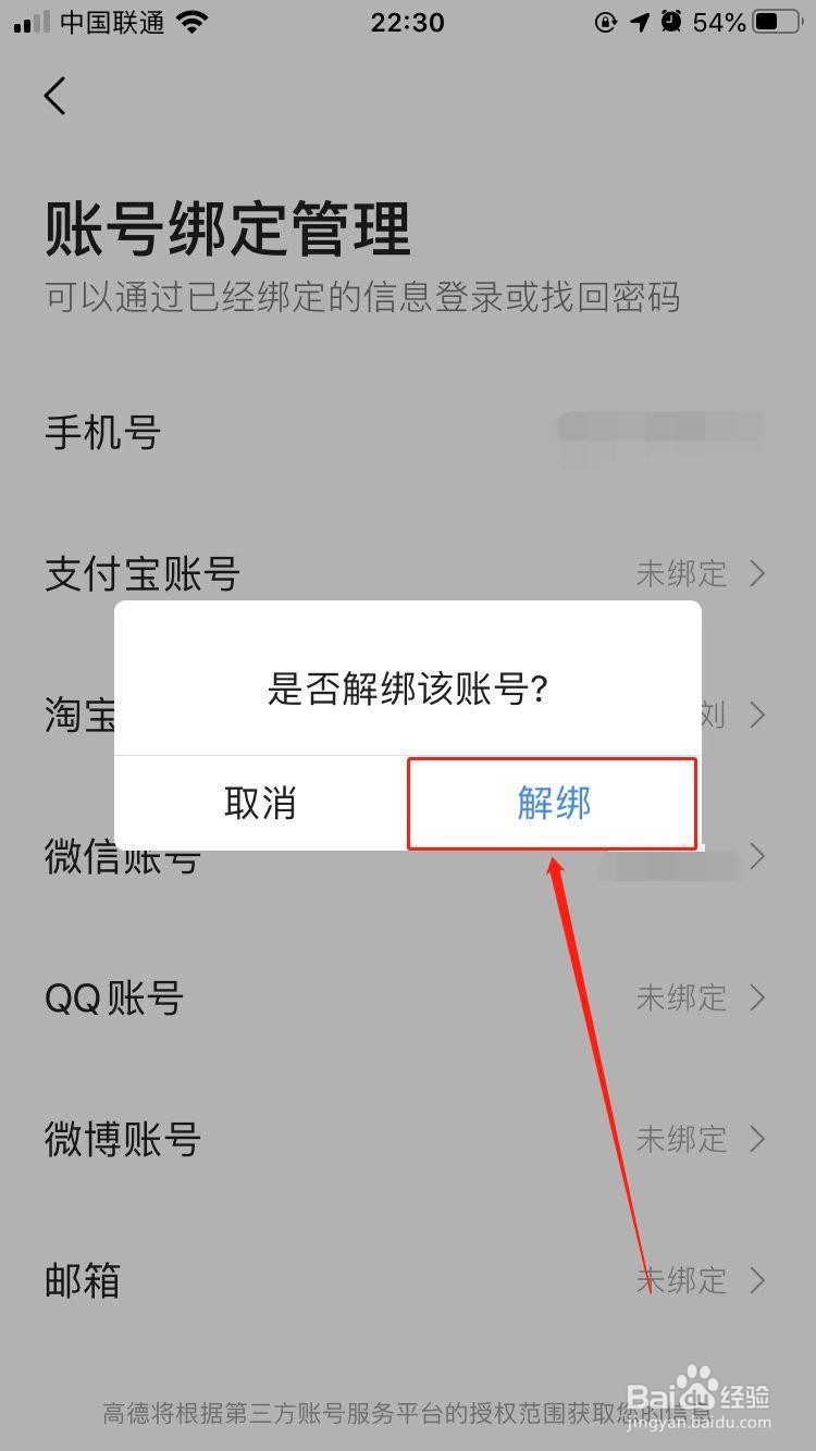 高德地图如何解绑微信