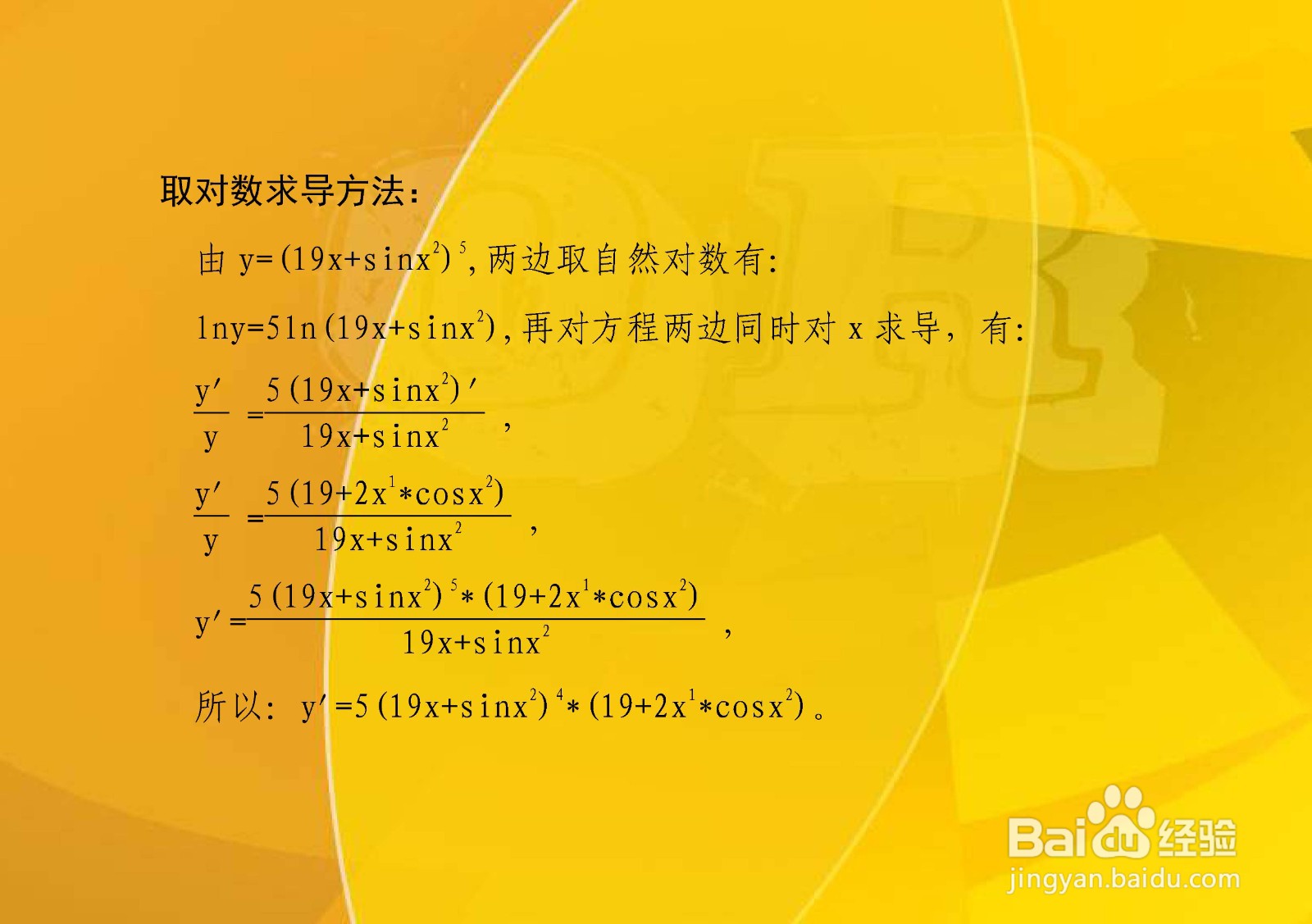如何计算y=(19x^n+sinx^2)^5的导数