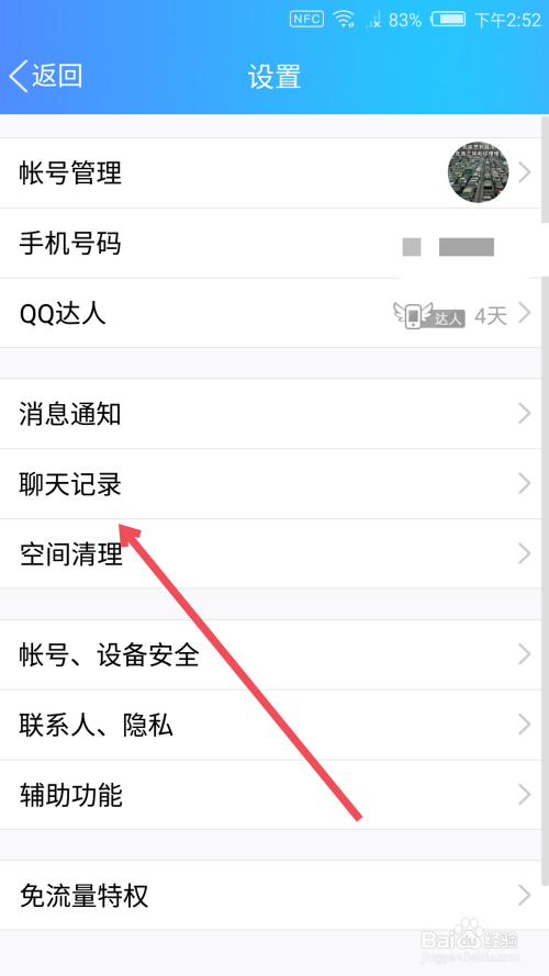 手机QQ如何清空所有聊天记录
