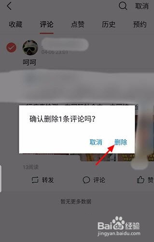 今日头条如何删除自己的评论