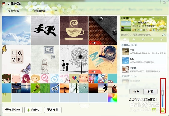 如何设置QQ2013透明皮肤