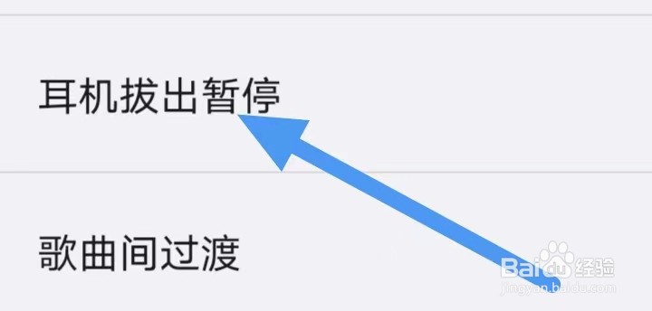 海贝音乐如何设置耳机拔出暂停？