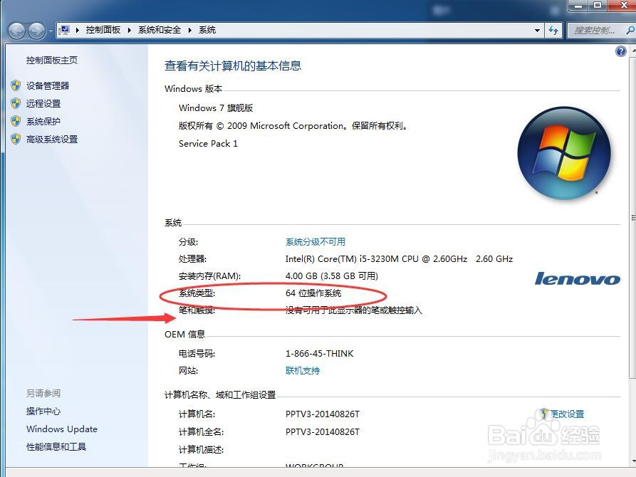 怎么查看电脑是64位操作系统还是32位操作系统?